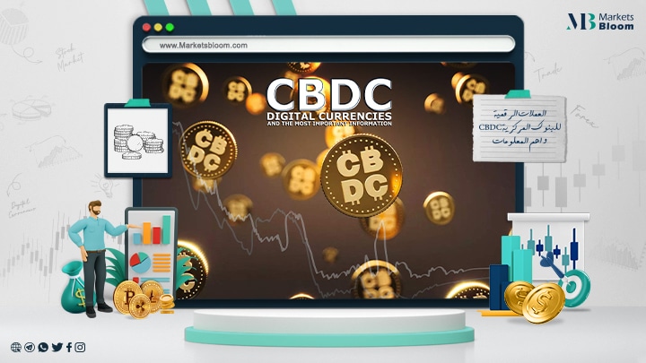 العملات الرقمية للبنوك المركزية CBDC أهم المعلومات