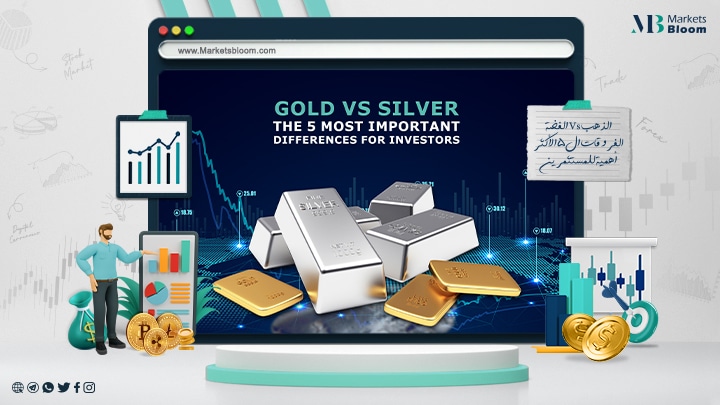 الذهب Vs الفضة، الفروقات الـ 5 الأكثر أهمية للمستثمرين