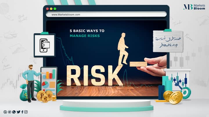 5 طرق أساسية لإدارة المخاطر