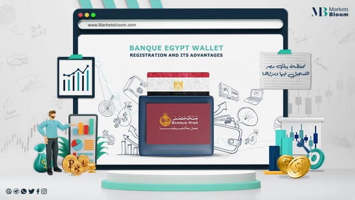 محفظة بنك مصر.. التسجيل فيها ومزاياها