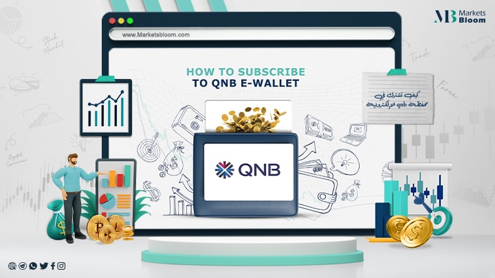 كيف تشترك في محفظة QNB الإلكترونية