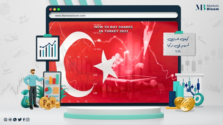 كيف اشتري الأسهم في تركيا 2022