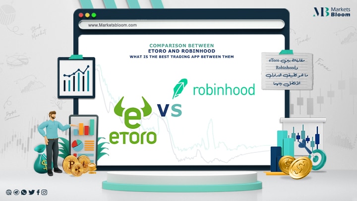 مقارنة بين eToro وRobinhood ما هو تطبيق التداول الأفضل بينهما