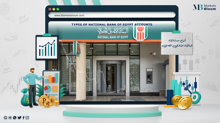 أنواع حسابات البنك الأهلي المصري