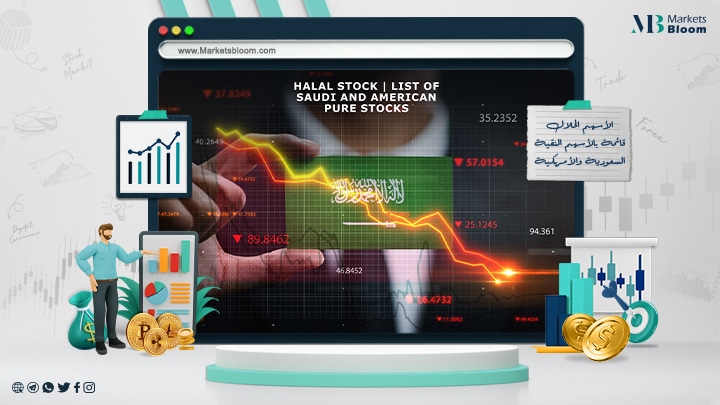 الأسهم الحلال قائمة بالأسهم النقية السعودية والأمريكية