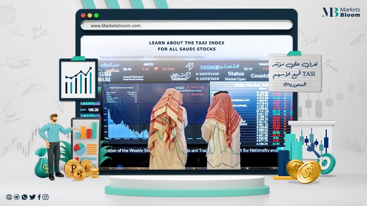تعرف على مؤشر TASI لجميع الأسهم السعودية