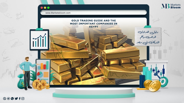 دليل التداول الذهب وأهم الشركات في مصر