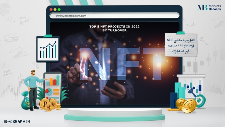 أفضل 5 مشاريع NFT في عام 2022