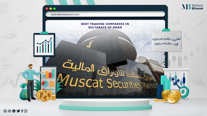 أفضل شركات التداول في سلطنة عمان