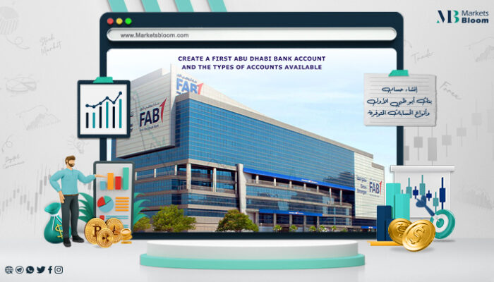 خطوات إنشاء حساب بنك أبو ظبي الأول