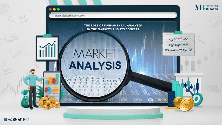 دور التحليل الأساسي في الأسواق ومفهومه
