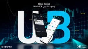 وسيط التداول Windsor