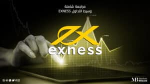 مراجعة كاملة عن وسيط التداول Exness
