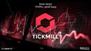 وسيط التداول Tickmill