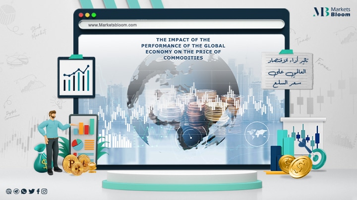 تأثير أداء الاقتصاد العالمي على سعر السلع