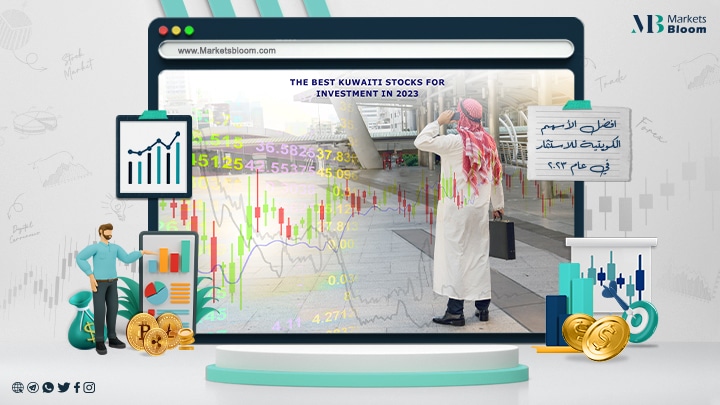 افضل الأسهم الكويتية للاستثمار في عام 2023
