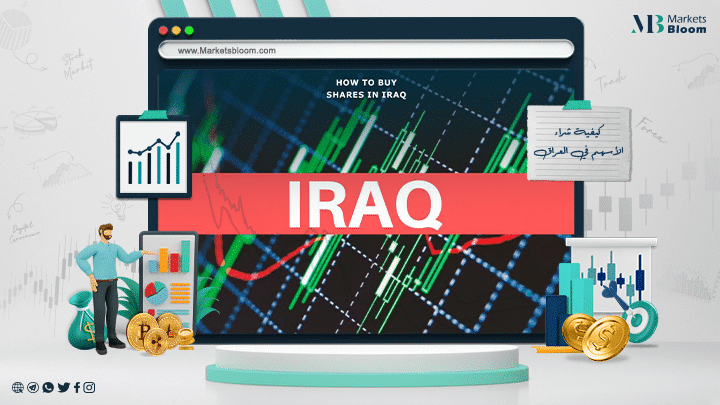 كيفية شراء الأسهم في العراق