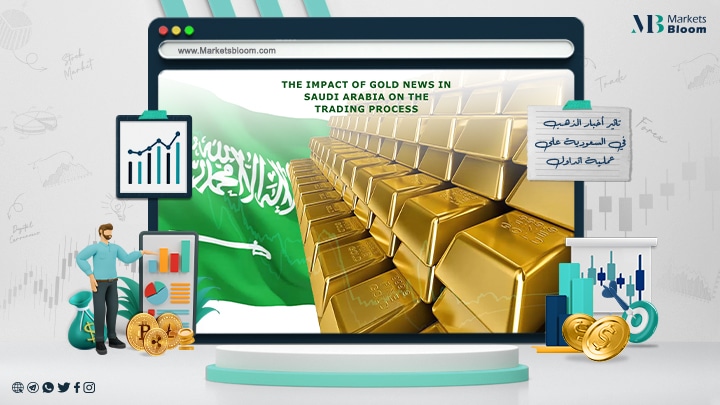 تأثير أخبار الذهب في السعودية على عملية التداول