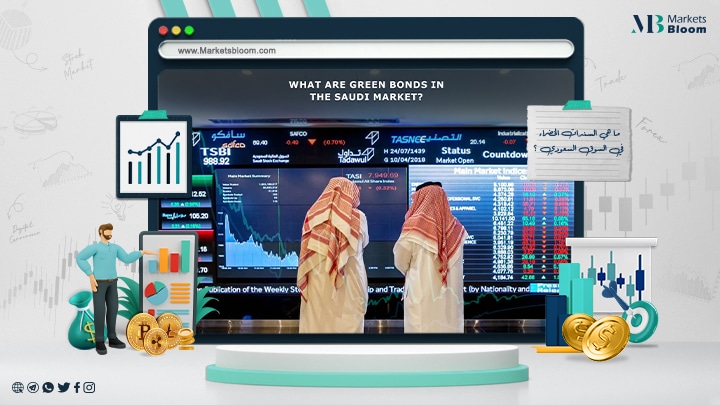 ما هي السندات الخضراء في السوق السعودي؟