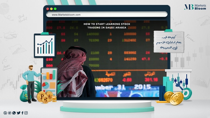 كيفية البدء بتعلم تداول الأسهم في السعودية