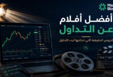 أفضل أفلام عن التداول