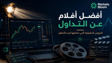 أفضل أفلام عن التداول