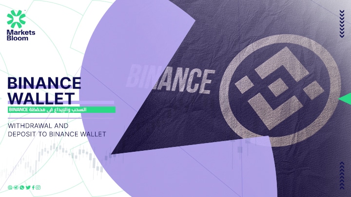 السحب والإيداع في محفظة binance