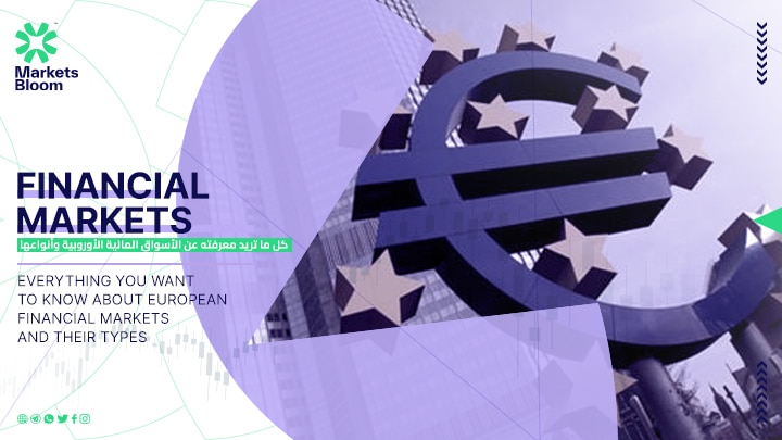 كل ما تريد معرفته عن الأسواق المالية الأوروبية وأنواعها
